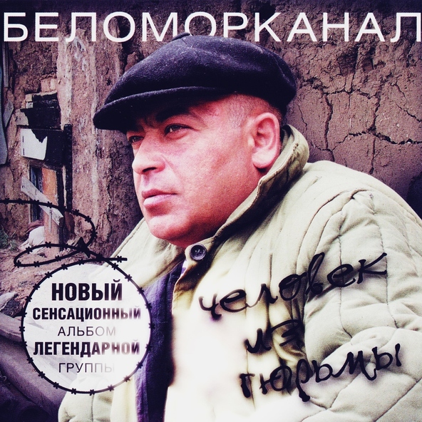 Беломорканал — Весна в лагере
